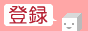 �o�^�{�^��